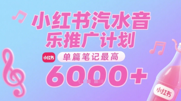 汽水音乐推广计划，无门槛，0粉丝可做，通过小红书发布笔记，单篇笔记最高收益6k+-8U创业网