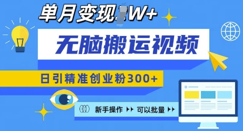 无脑搬运视频号可批量复制，新手即可操作，日引精准创业粉300+，月变现过W 【揭秘】-8U创业网