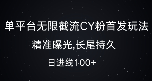 单平台无限截流创业粉首发玩法，精准曝光，长尾持久，日引流100+【揭秘】-8U创业网