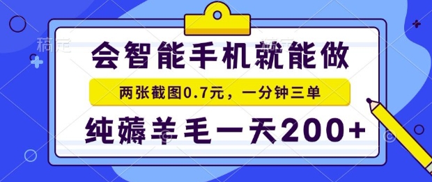 2025年零撸手机项目，二十秒一单，纯薅羊毛，一天200+做就有【揭秘】-8U创业网