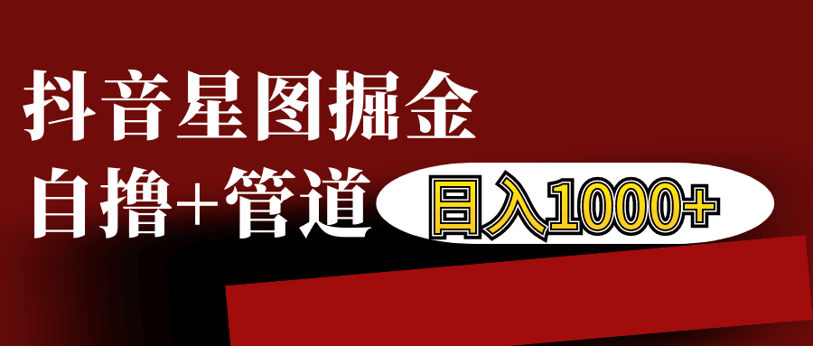 抖音星图发布游戏挂载视频链接掘金，自撸+管道日入1000+-8U创业网