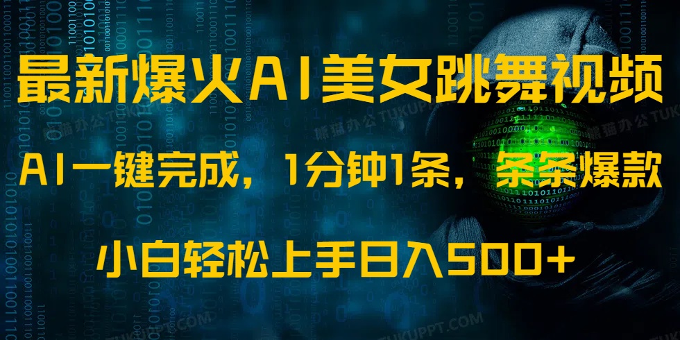 最新爆火AI发光美女跳舞视频，1分钟1条，条条爆款，小白轻松无脑日入500+-8U创业网