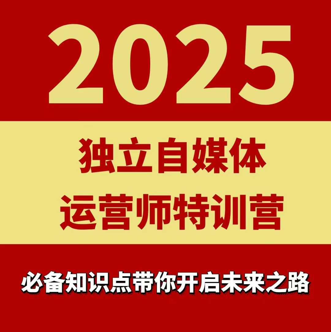 2025独立自媒体运营师特训营，一门针对本地实体运营+团购的课程-8U创业网