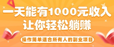操作简单适合所有人的副业项目，一天能有10张收入，让你轻松“躺賺”【揭秘】-8U创业网