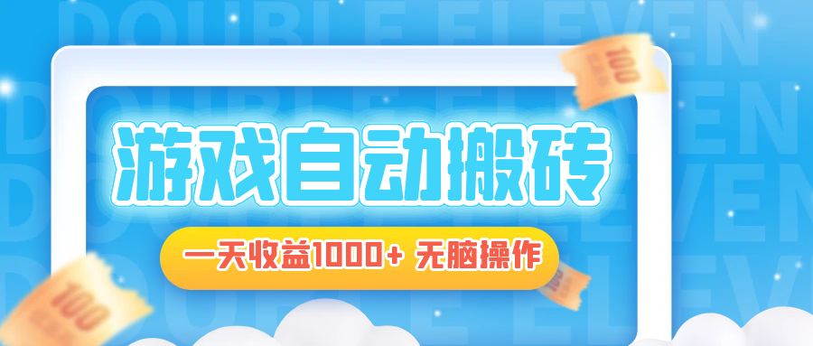 电脑游戏自动搬砖，一天收益1000+ 无脑操作-8U创业网