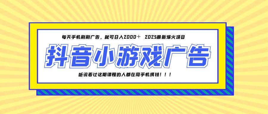 （14913期）25年爆火的抖音小游戏项目，一部手机日入2000+-8U创业网