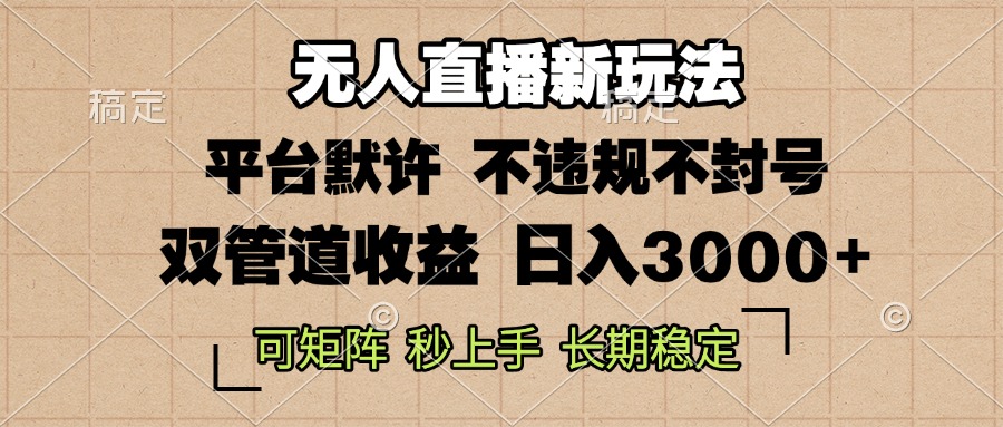 0粉开播，无人直播新玩法，轻松日入3000+，不违规不封号，可矩阵，长期…-8U创业网