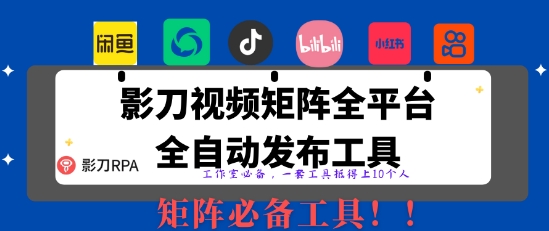 全网最新无人值守全平台自动发布矩阵rpa工具，日发1000条内容【揭秘】-8U创业网