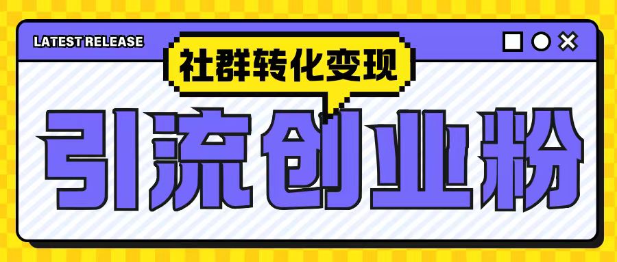最新抖音引流创业粉玩法，之社群转化变现思路(揭秘)-8U创业网
