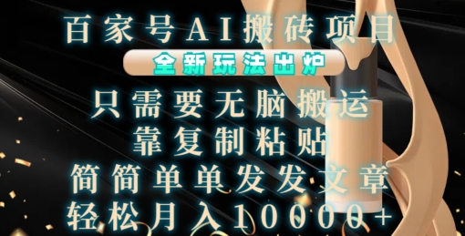 百家号AI搬砖项目，全新玩法出炉，只需要无脑搬运，靠复制粘贴，简单发文章，也能轻松月入1W【揭秘】-8U创业网