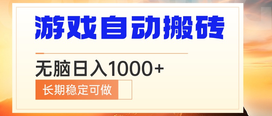 电脑游戏自动搬砖，无脑日入1000+ 长期稳定可做-8U创业网