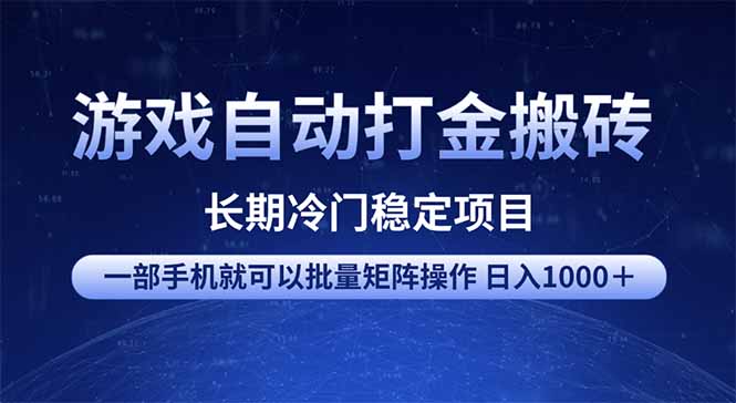 游戏自动打金搬砖项目  一部手机也可批量矩阵操作 单日收入1000＋ 全部…-8U创业网