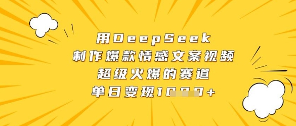 用DeepSeek制作爆款情感文案视频，超级火爆的赛道，单日变现数张-8U创业网