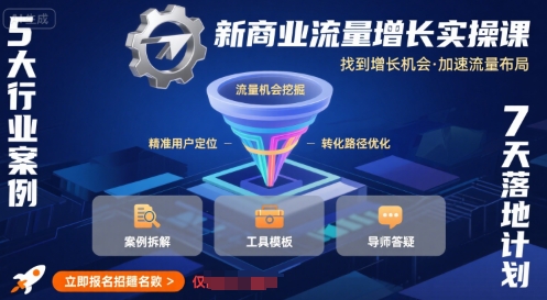 新商业流量增长实操课，找到增长机会，加速流量布局-8U创业网