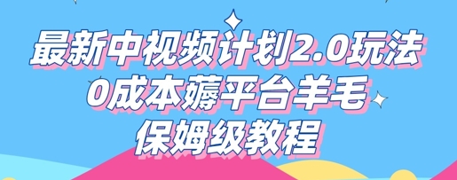 最新中视频计划2.0玩法，0成本薅平台羊毛，保姆级教程-8U创业网