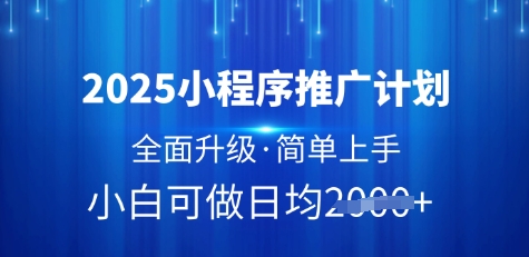 2025小程序推广计划，全面升级，简单上手，日均多张【揭秘】-8U创业网