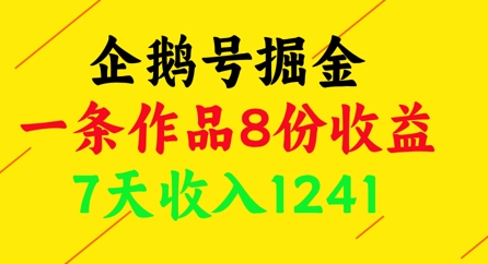企鹅号掘金，一条作品8份收益，7天收入1241-8U创业网