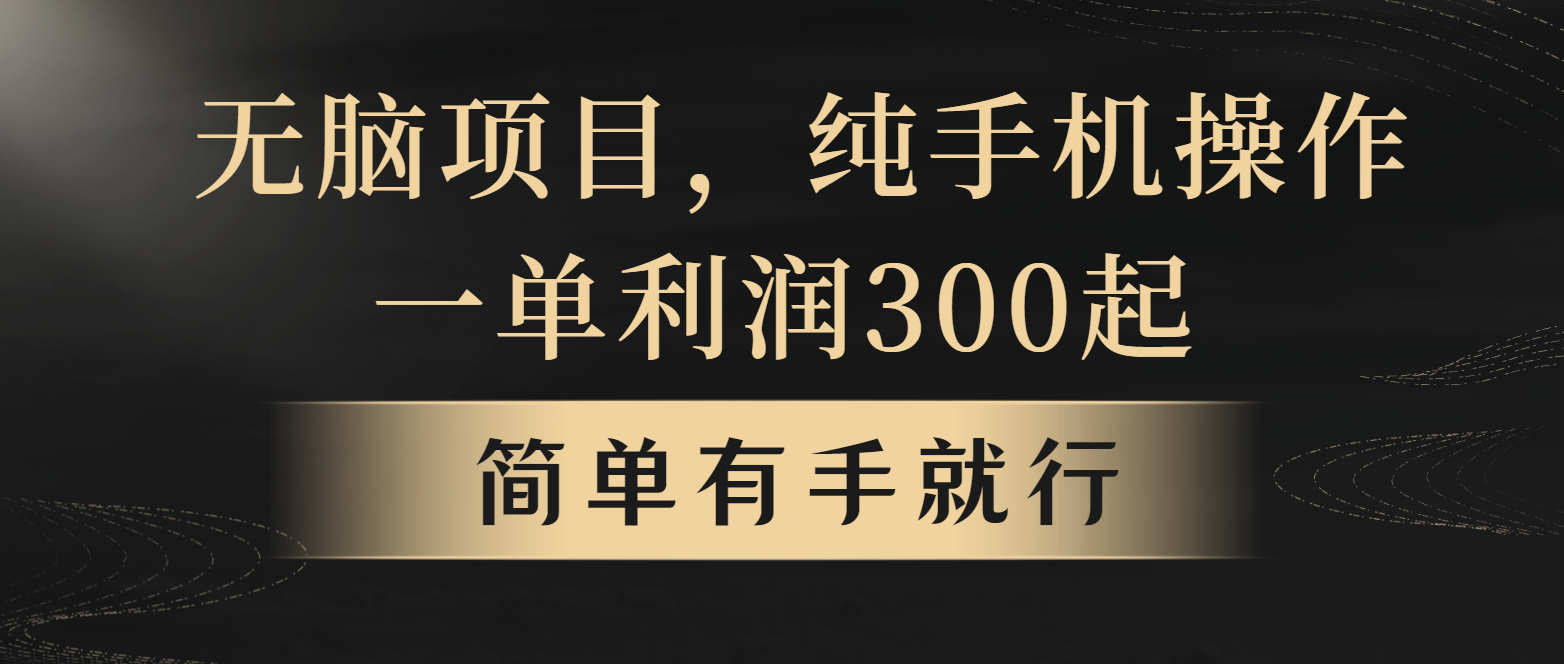 全网首发，翻身项目，年前最赚钱项目之一。收益翻倍！-8U创业网
