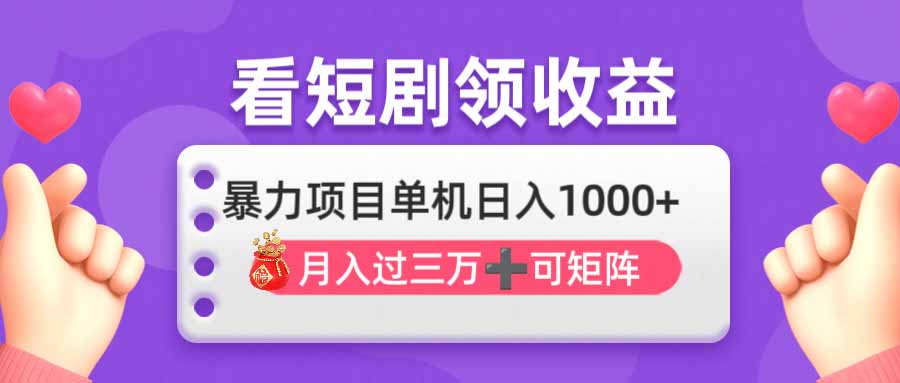 （14198期）看剧即赚无脑躺赚，单机日入1000+，月入3万+，可批量可矩阵，最猛收益…-8U创业网