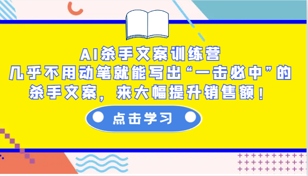 AI杀手文案训练营：几乎不用动笔就能写出“一击必中”的杀手文案，来大幅提升销售额！-8U创业网