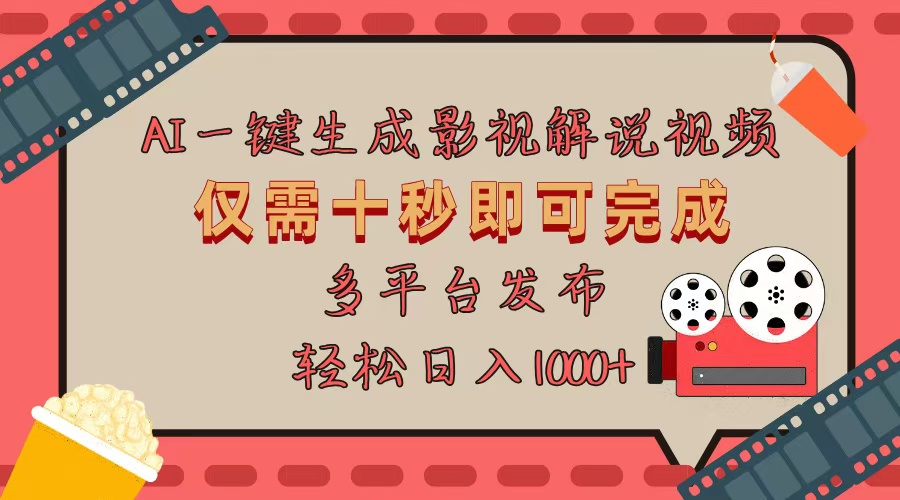 AI一键生成原创影视解说视频，仅用十秒即可完成完整视频，多平台发布，…-8U创业网
