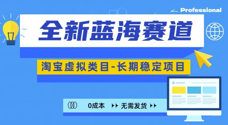 全新蓝海赛道，淘宝虚拟类目，长期稳定，可矩阵且放大-8U创业网