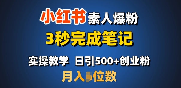 首推：小红书素人爆粉，3秒完成笔记，日引500+月入过W-8U创业网