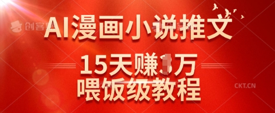 在抖音做AI漫画小说推文，15天挣了1w，喂饭级教程来了-8U创业网