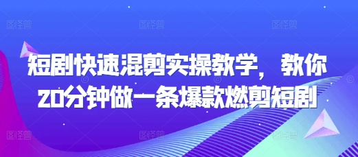 短剧快速混剪实操教学，教你20分钟做一条爆款燃剪短剧-8U创业网