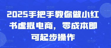 2025手把手教你做小红书虚拟电商，零成本即可起步操作-8U创业网