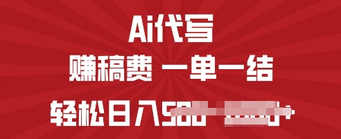 ai代写挣稿费，一个稳定且长久的副业，多做多得-8U创业网