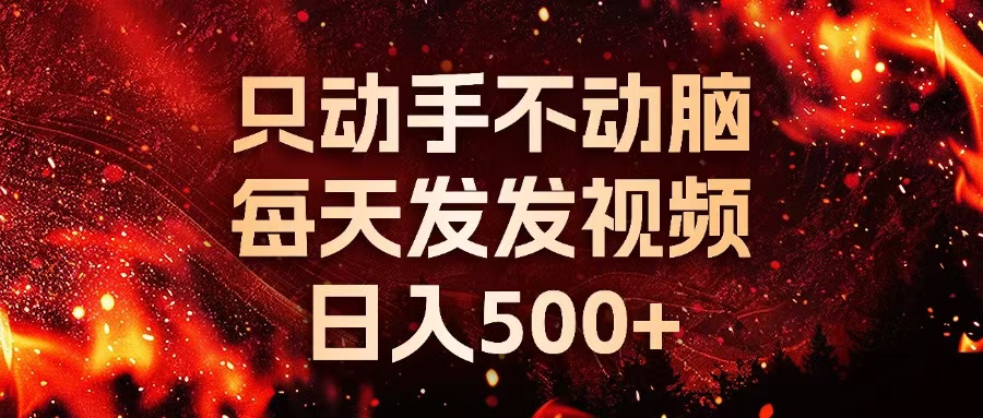 种草平台发短视频，只动手不动脑，每天发发视频，日入500+-8U创业网