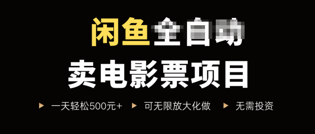 闲鱼卖电影票项目，一单5元-30元，新手一天轻松500+，无脑操作，零投资-8U创业网