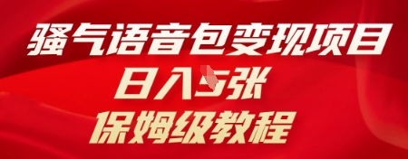 骚气语音包变现项目，日入5张，保姆级教程-8U创业网