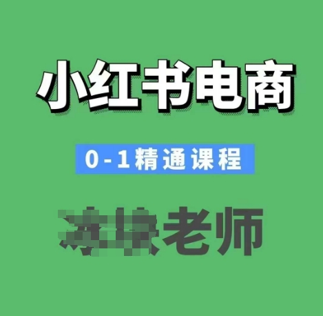 小红书电商0-1精通课程，小红书开店必学课程-8U创业网