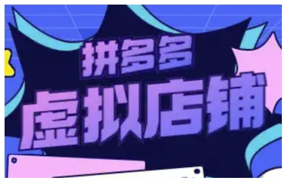 拼多多虚拟类目玩法实操，做虚拟店铺，重在实操-8U创业网