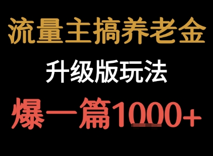 流量主之养老金升级版玩法  爆一篇收益1k+-8U创业网
