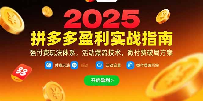 （15357期）拼多多盈利实战指南，强付费玩法，活动爆流技术，微付费破局方案(更新7月)-8U创业网