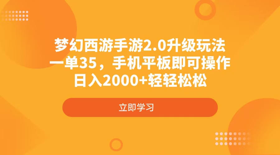 （14138期）梦幻西游手游2.0升级玩法，一单35，手机平板即可操作，日入2000+轻轻松松-8U创业网