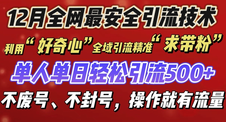 12 月份全网最安全引流创业粉技术来袭，不封号不废号，有操作就有流量【揭秘】-8U创业网