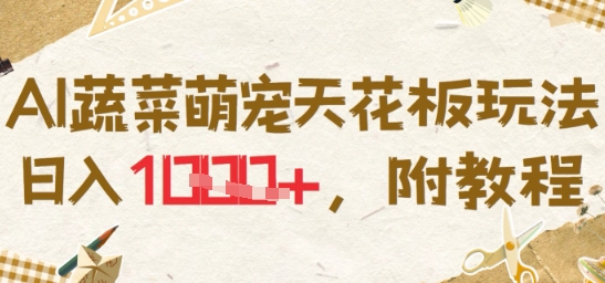 AI蔬菜萌宠天花板玩法，日入多张，附教程-8U创业网
