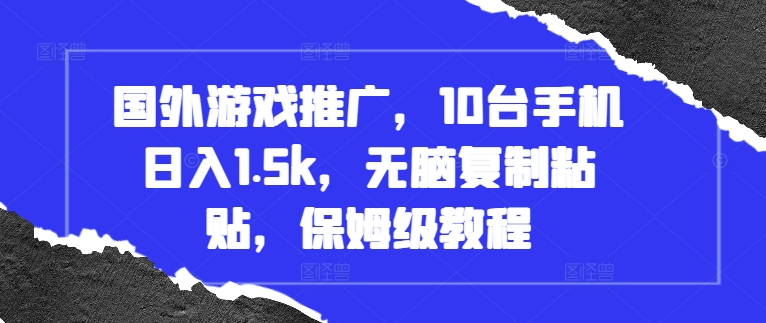 国外游戏推广，10台手机日入1.5k，无脑复制粘贴，保姆级教程【揭秘】-8U创业网