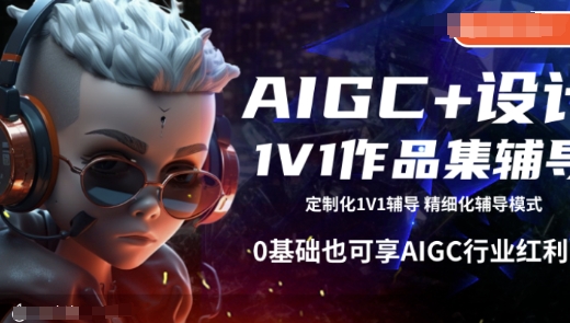AIGC+设计1V1作品集辅导，0基础也可享AIGC行业红利-8U创业网