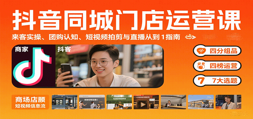 抖音同城门店运营课：来客实操、团购认知、短视频拍剪与直播从0到1指南-8U创业网