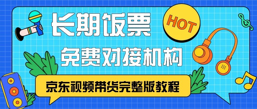 京东视频带货完整版教程，长期饭票、免费对接机构-8U创业网