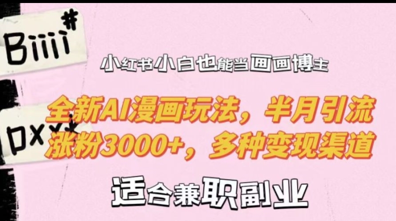 小红书小白也能当画画博主，全新AI漫画玩法，半月引流涨粉3000+，多种变现渠道【揭秘】-8U创业网