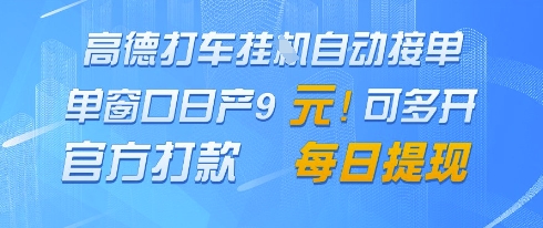 高德地图挂G接单，单窗口日产9元，官方打款，每日提现【揭秘】-8U创业网