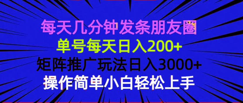 每天几分钟发条朋友圈 单号每天日入200+ 矩阵推广玩法日入3000+ 操作简…-8U创业网