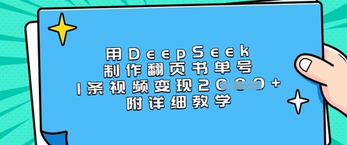 用DeepSeek制作翻页书单号，1条视频变现上千，附详细教学-8U创业网