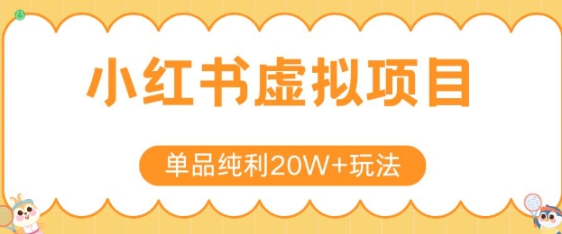 小红书卖虚拟产品，单品纯利20W+玩法分享，4节系列课程-8U创业网